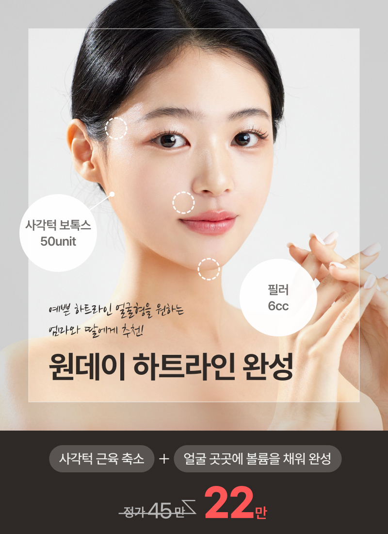 원데이 하트라인 완성
